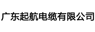 起航電纜|起航牌電纜|廣東起航電纜有限公司|廣東電纜廠(chǎng)官網(wǎng)